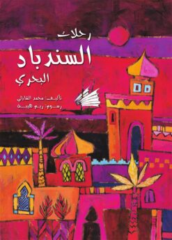 رحلات السندباد البحرى | ISBN 9786000276355 | Kalimat Store