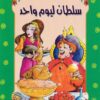 سلطان ليوم واحد 54 سلسلة المكتبة الخضراء للاطفال | ISBN 9786000280215 | Kalimat Store