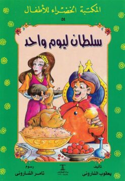سلطان ليوم واحد 54 سلسلة المكتبة الخضراء للاطفال | ISBN 9786000280215 | Kalimat Store