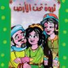 ثروة تحت الارض 59 سلسلة المكتبة الخضراء للاطفال | ISBN 9786000280246 | Kalimat Store