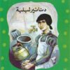 دنانير لبلبة 30 سلسلة المكتبة الخضراء للاطفال | ISBN 9786000280291 | Kalimat Store