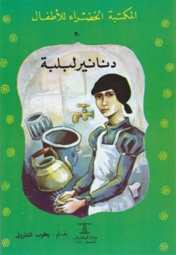 دنانير لبلبة 30 سلسلة المكتبة الخضراء للاطفال | ISBN 9786000280291 | Kalimat Store