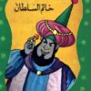 خاتم السلطان 32 سلسلة المكتبة الخضراء للاطفال | ISBN 9786000280338 | Kalimat Store