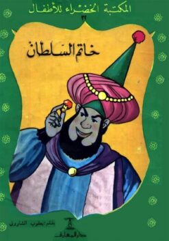 خاتم السلطان 32 سلسلة المكتبة الخضراء للاطفال | ISBN 9786000280338 | Kalimat Store
