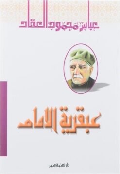 عبقرية الامام | ISBN 9786000281670 | Kalimat Store