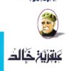 عبقرية خالد | ISBN 9786000281687 | Kalimat Store