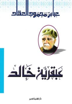 عبقرية خالد | ISBN 9786000281687 | Kalimat Store