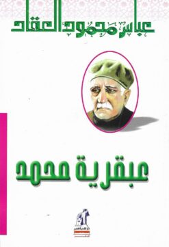 عبقرية محمد | ISBN 9786000281700 | Kalimat Store