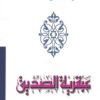 عبقرية الصديق | ISBN 9786000281724 | Kalimat Store