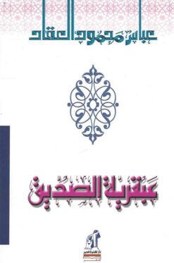 عبقرية الصديق | ISBN 9786000281724 | Kalimat Store