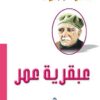 عبقرية عمر | ISBN 9786000281731 | Kalimat Store