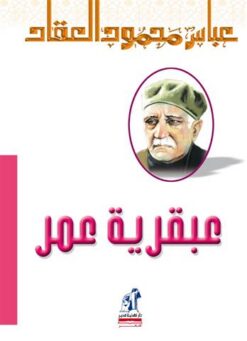 عبقرية عمر | ISBN 9786000281731 | Kalimat Store