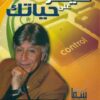 سيطر على حياتك | ISBN 9786000284565 | Kalimat Store
