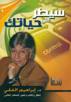 سيطر على حياتك | ISBN 9786000284565 | Kalimat Store