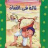 تائه فى القناة 53 سلسلة المكتبة الخضراء للاطفال | ISBN 9786000287085 | Kalimat Store