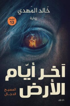 اخر ايام الارض | ISBN 9786000292447 | Kalimat Store