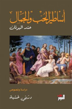 اساطير الحب والجمال عند اليونا | ISBN 9786000292706 | Kalimat Store