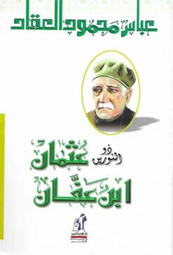 ذو النورين عثمان ابن عفان | ISBN 9786000293109 | Kalimat Store