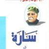 سارة | ISBN 9786000296612 | Kalimat Store