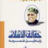 حقائق الاسلام واباطيل خصومه | ISBN 9786000296629 | Kalimat Store