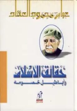 حقائق الاسلام واباطيل خصومه | ISBN 9786000296629 | Kalimat Store