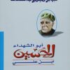 ابو الشهداء الحسين ابن على | ISBN 9786000301859 | Kalimat Store