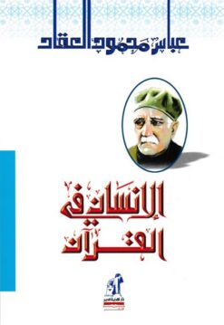 الانسان فى القرآن | ISBN 9786000301866 | Kalimat Store