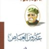 عمرو بن العاص | ISBN 9786000301880 | Kalimat Store