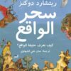 سحر الواقع | ISBN 9786000301958 | Kalimat Store