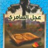 عجل السامرى سلسلة قصص القران | ISBN 9786000309572 | Kalimat Store