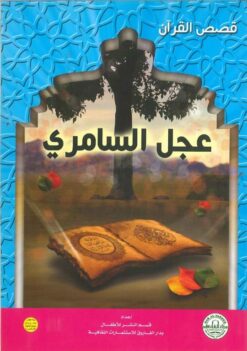 عجل السامرى سلسلة قصص القران | ISBN 9786000309572 | Kalimat Store