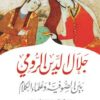 جلال الدين الرومى بين الصوفية | ISBN 9786000311926 | Kalimat Store