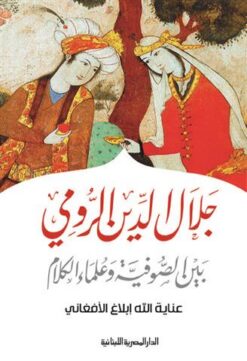 جلال الدين الرومى بين الصوفية | ISBN 9786000311926 | Kalimat Store