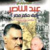 سنوات وايام مع جمال عبد الناصر | ISBN 9786000312732 | Kalimat Store