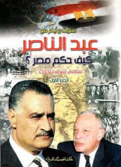سنوات وايام مع جمال عبد الناصر | ISBN 9786000312732 | Kalimat Store