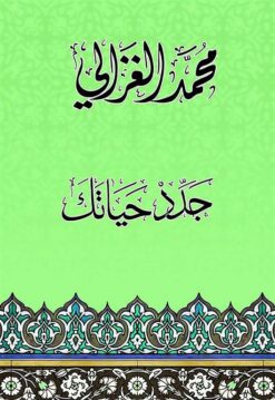 جدد حياتك | ISBN 9786000313562 | Kalimat Store