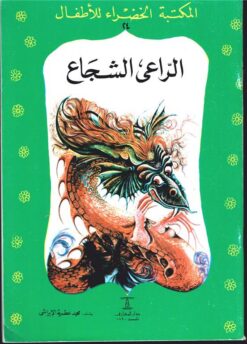 الراعى الشجاع 24 سلسلة المكتبة الخضراء للاطفال | ISBN 9786000314408 | Kalimat Store