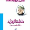 فاطمة الزهراء والفاطميون | ISBN 9786000315542 | Kalimat Store