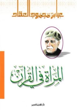 المرأة فى القرآن | ISBN 9786000315580 | Kalimat Store