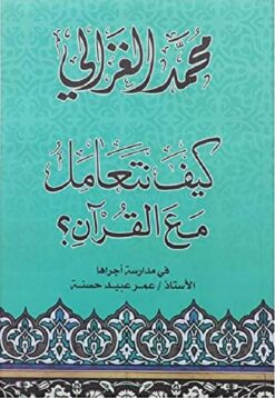 كيف نتعامل مع القران؟ | ISBN 9786000319403 | Kalimat Store