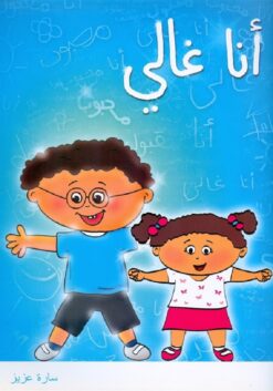 انا غالى | ISBN 9786000321369 | Kalimat Store