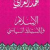 الاسلام والاستبداد السياسى | ISBN 9786000321505 | Kalimat Store