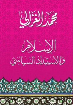 الاسلام والاستبداد السياسى | ISBN 9786000321505 | Kalimat Store