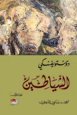 الشياطين 2/1 | ISBN 9786000322359 | Kalimat Store