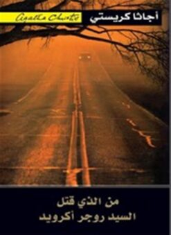 من الذى قتل السيد روجر اكرويد | ISBN 9786000329723 | Kalimat Store