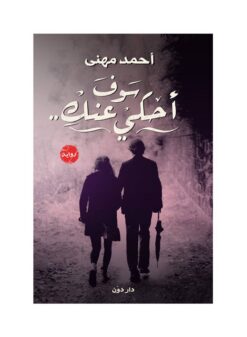 سوف أحكى عنك | ISBN 9786000938130 | Kalimat Store