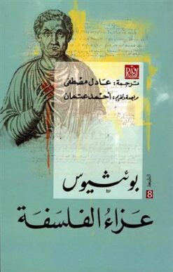 عزاء الفلسفة | ISBN 9786000940188 | Kalimat Store