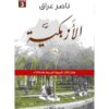 الأزبكية | ISBN 9786000950873 | Kalimat Store