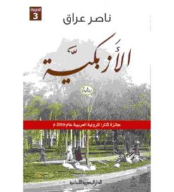 الأزبكية | ISBN 9786000950873 | Kalimat Store