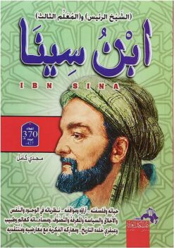 ابن سينا | ISBN 9786000978549 | Kalimat Store